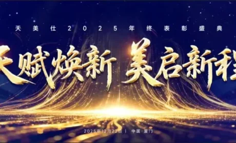 天美仕2025年度表彰盛典璀璨落幕!