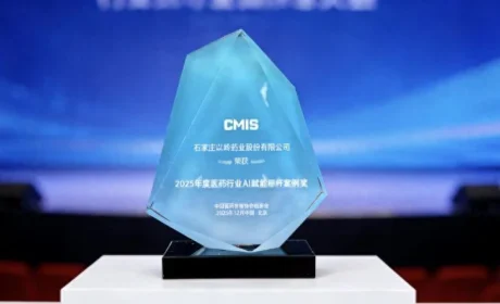 以岭药业获评“2025年度医药行业AI赋能标杆案例”奖