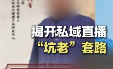 央视曝光 | 免费鸡蛋、高价“神药”……私域直播“坑老”套路，别上当！