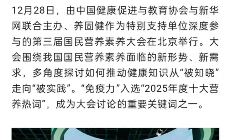 无限极“免疫力”入选2025年度十大营养热词