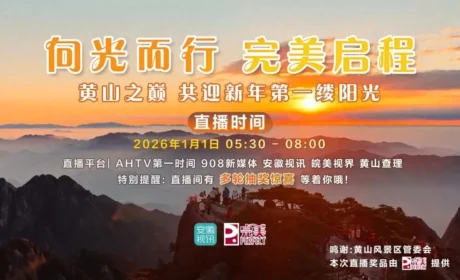 向光而行 完美启程 | 在黄山之巅，共迎新年第一缕阳光