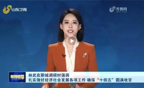 东阿阿胶 | 山东省委书记林武在华润医药产业园考察调研