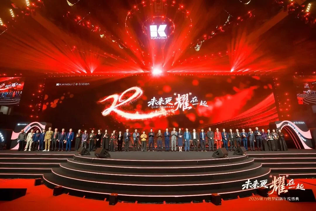 “未来更‘耀’在一起” 康力年度盛典启新程