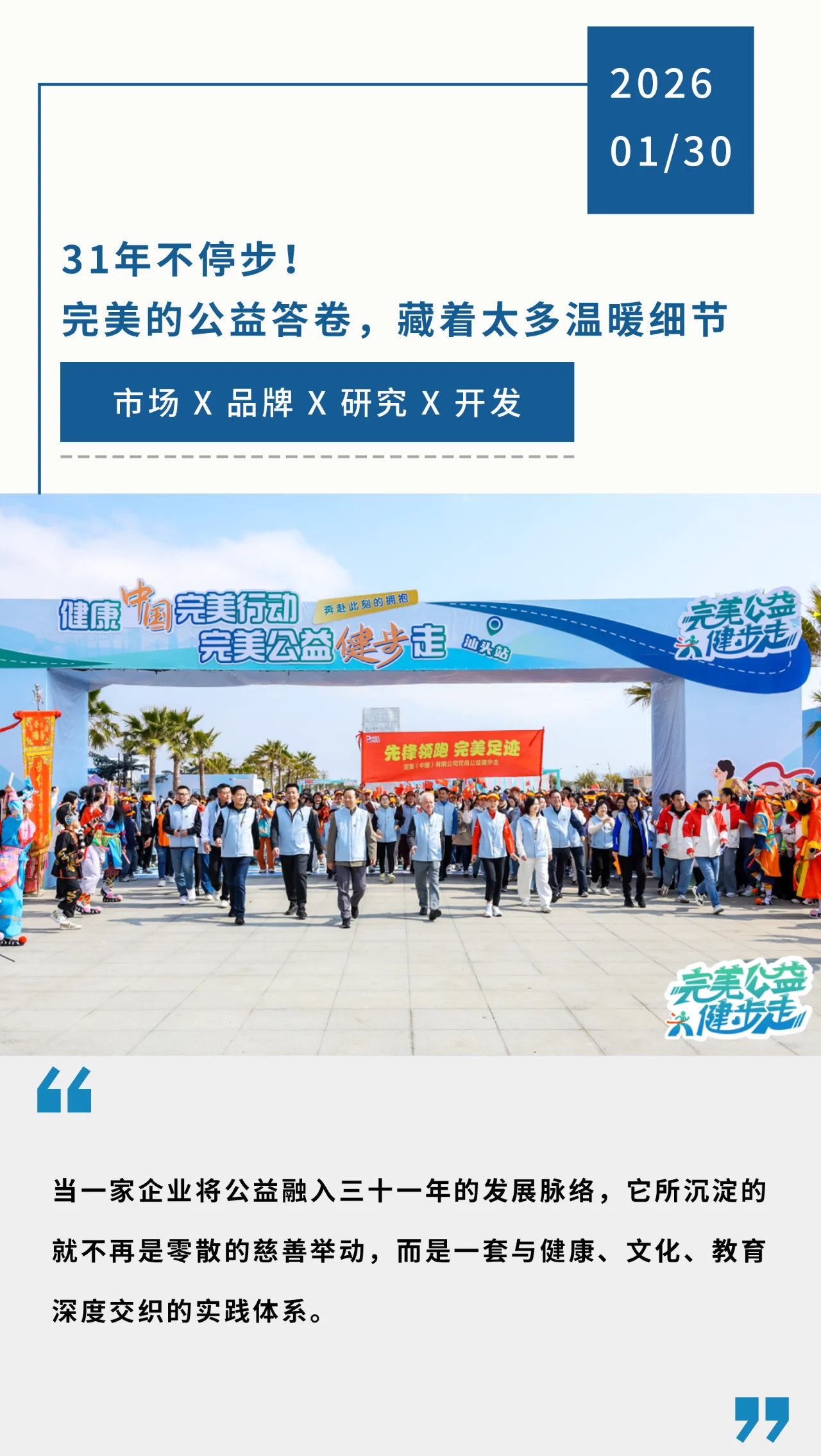 31年不停步!完美的公益答卷,藏着太多温暖细节缩略图 31年不停步!完美的公益答卷,藏着太多温暖细节