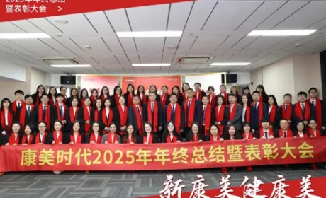 康美时代2025年终总结暨表彰大会圆满召开