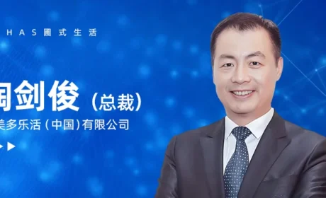 陶剑俊先生履新圃美多乐活(中国)有限公司总裁缩略图 陶剑俊先生履新圃美多乐活(中国)有限公司总裁