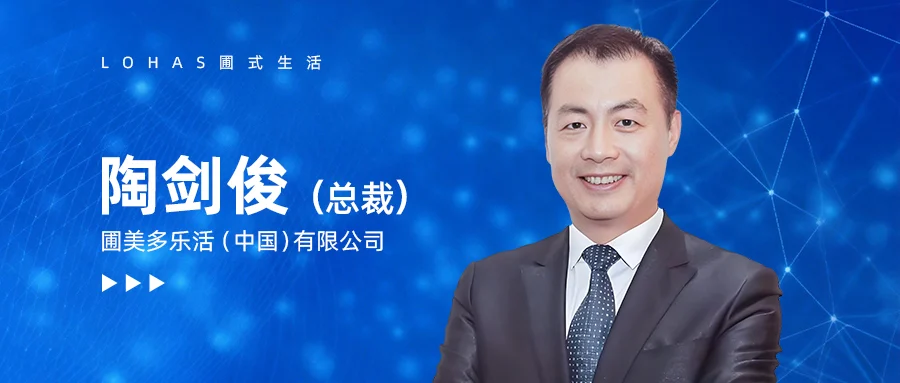 陶剑俊先生履新圃美多乐活（中国）有限公司总裁