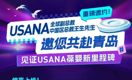 USANA葆婴2026品牌盛典—探访总裁