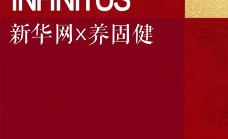 为国民养生而生：新华网携手无限极，共绘健康中国新图景