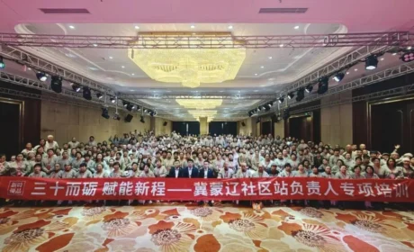 三十而砺 赋能新程 新年首场 共创新篇——冀蒙辽社区站负责人培训圆满落幕