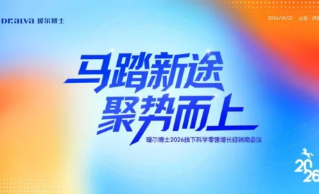 马踏新途 聚势而上 | 瑷尔博士2026线下科学零售增长经销商会议圆满召开