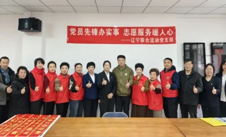 辽宁联合流动党支部开展“党员先锋办实事 志愿服务暖人心”主题活动