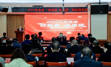 湖南启动2026年“迎新春 送温暖”慰问活动，绿之韵再次捐资30万元帮扶困难群众