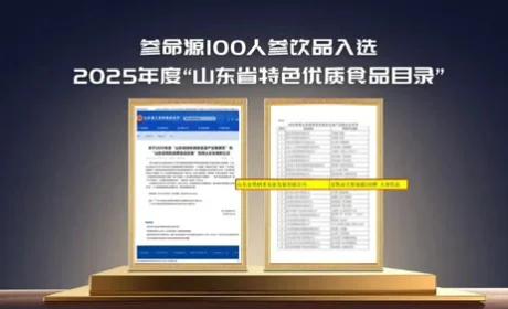 安然参命源100入选山东省特色优质食品目录