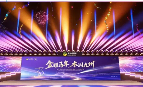 金木33周年庆典:守正创新启新程 融合赋能筑长远
