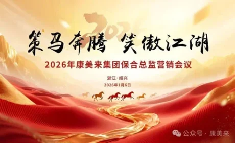 康美来保合总监营销会议在浙江绍兴召开