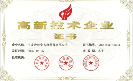 宁波御坊堂再获高新技术企业，科研创新硕果累累