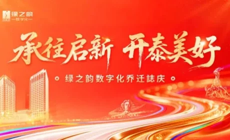 绿之韵数字化乔迁誌庆在绿之韵中心隆重举行