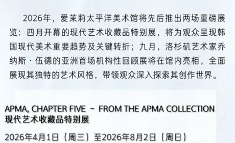 爱茉莉太平洋美术馆将于2026推出两场展览