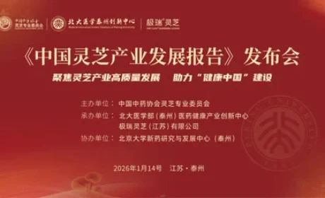 安惠陈惠参加中国灵芝产业发展报告发布仪式