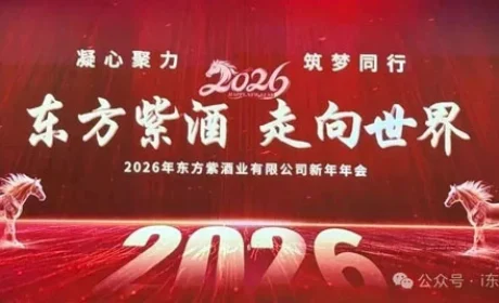 走向世界 2026东方紫酒业新年年会召开