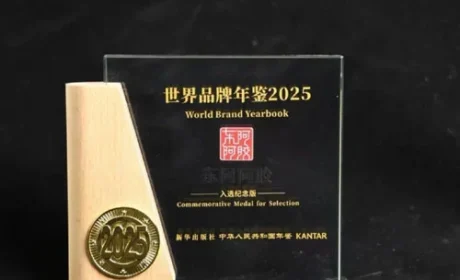 东阿阿胶入选《世界品牌年鉴(2025)》