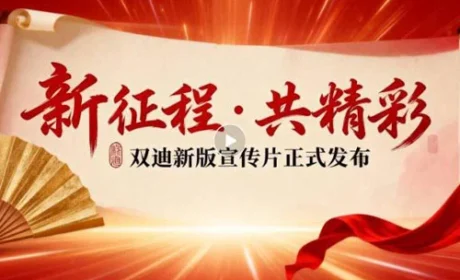 双迪股份新版企业宣传片正式发布