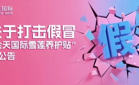 关于打击假冒“金天国际雪莲养护贴”的公告