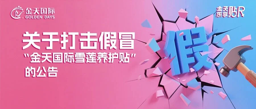 关于打击假冒“金天国际雪莲养护贴”的公告