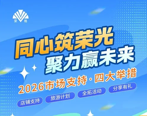荣格2026年市场支持·四大举措正式发布缩略图 荣格2026年市场支持·四大举措正式发布