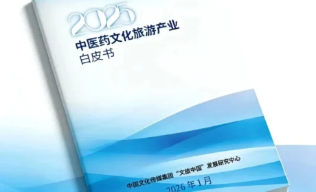 《2025中医药文化旅游产业白皮书》发布： 东阿阿胶以实践助力产业融合与创新