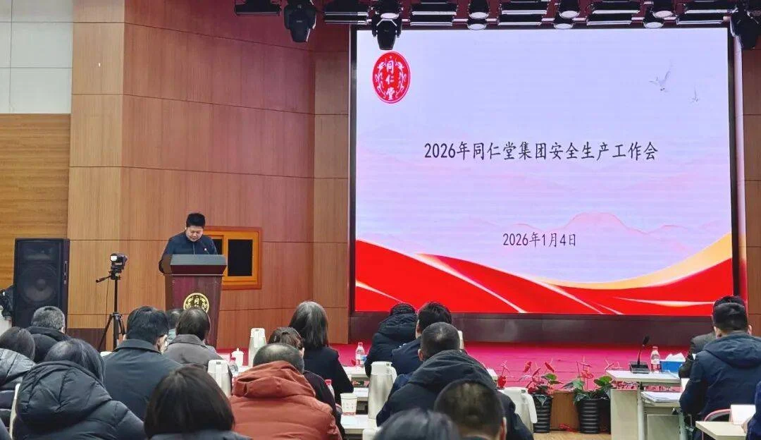 同仁堂集团召开2026年安全生产工作会