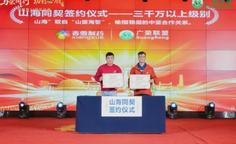 与荣同行 香雪制药与广荣联盟深化战略合作