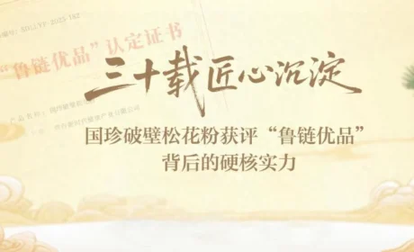 新时代｜国珍破壁松花粉获评“鲁链优品”背后的硬核实力