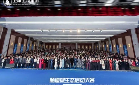 卫康肠道微生态启动大会暨新品发布会举行