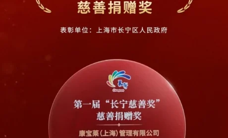 益暖人心 康宝莱荣膺首届“长宁慈善奖”慈善捐赠奖