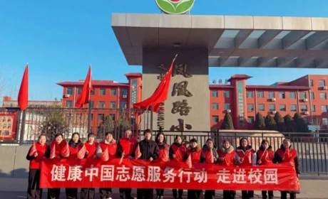新时代 | 健康中国志愿服务走进山西校园，关爱教师健康