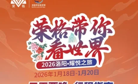 荣格2026战略盛典×洛阳耀悦之旅亮点