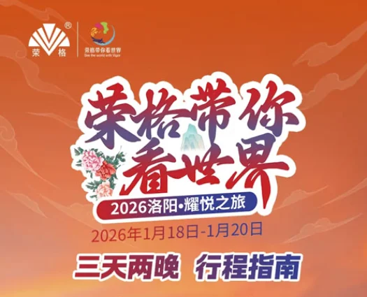 荣格2026战略盛典×洛阳耀悦之旅亮点缩略图 荣格2026战略盛典×洛阳耀悦之旅亮点