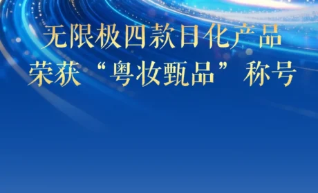 品质铸就标杆！无限极四款日化产品荣获“粤妆甄品”称号