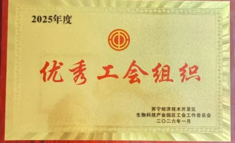 金诃藏药工会荣获“优秀工会组织”荣誉称号