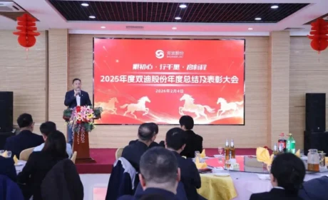 双迪股份2025年度总结及表彰大会圆满落幕