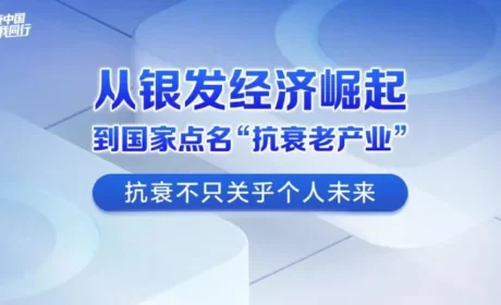 从银发经济崛起，到国家点名“抗衰老产业”，抗衰不只关乎个人未来
