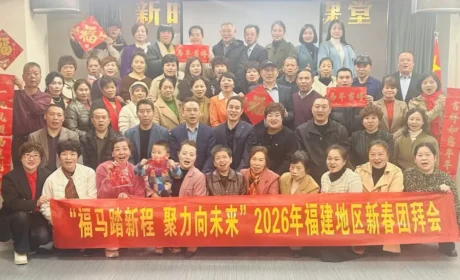 福马踏新程 聚力向未来——福建分公司开展 新春团拜活动