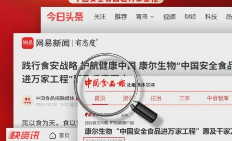 康尔以初心践使命让安全食品惠及千家万户