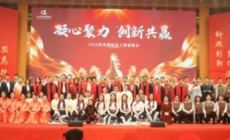 凝心聚力 2026安发国际员工迎春晚会举行