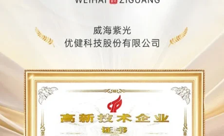 紫光优健荣获“高新技术企业”认定