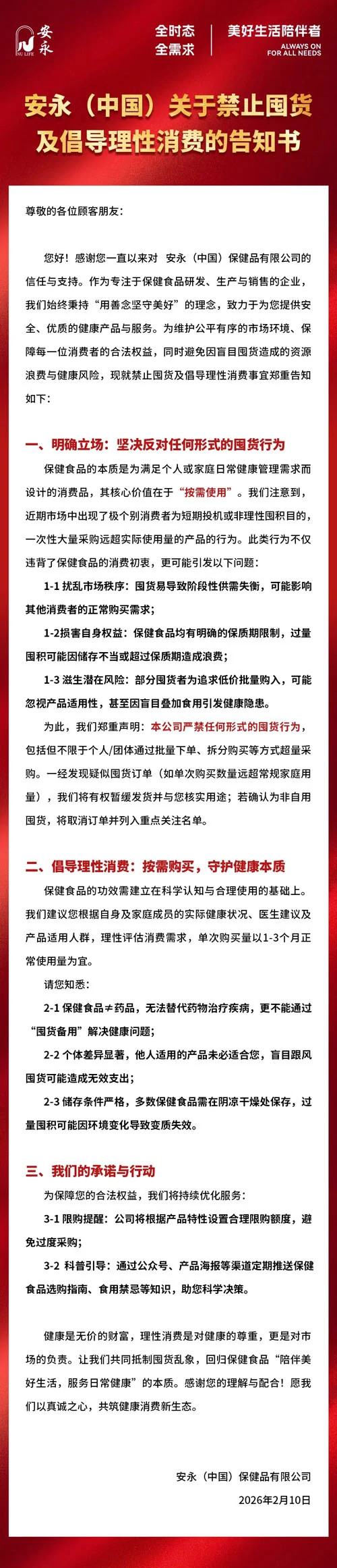 安永关于禁止囤货及倡导理性消费的告知书