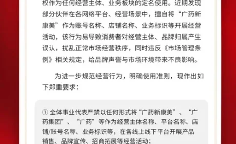 康美时代：严禁以“广药新康美”开展经营业务