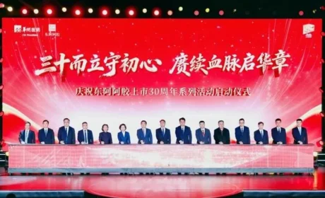 三十而立守初心 东阿阿胶上市30周年发展纪实